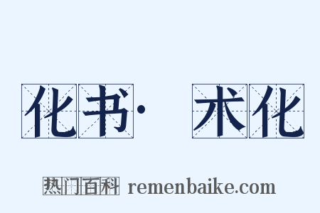 化书·术化是什么意思的图片